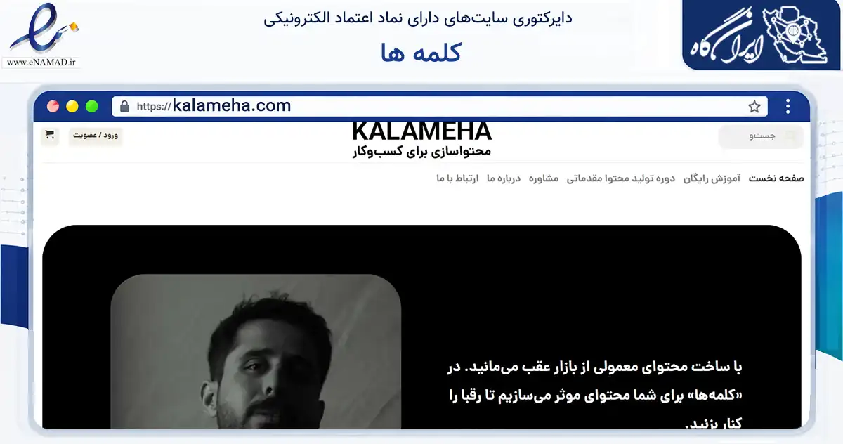 صفحه اصلی سایت کلمه ها به نشانی kalameha.com که در زمینه آموزش، فرهنگ و پژوهش با مرکزیت اسلامشهر فعالیت دارد.