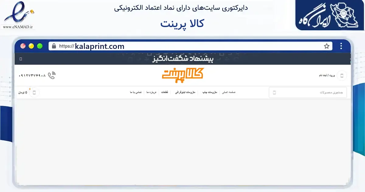 صفحه اصلی سایت کالا پرینت به نشانی kalaprint.com که در زمینه آموزش، فرهنگ و پژوهش با مرکزیت تهران فعالیت دارد.