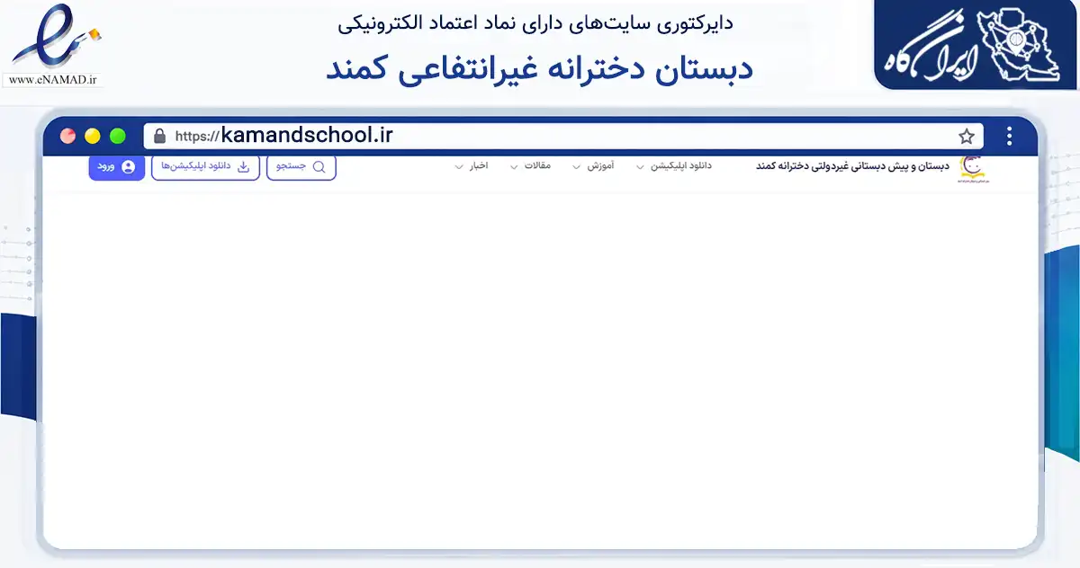 صفحه اصلی سایت دبستان دخترانه غیرانتفاعی کمند به نشانی kamandschool.ir که در زمینه آموزش، فرهنگ و پژوهش با مرکزیت سنندج فعالیت دارد.