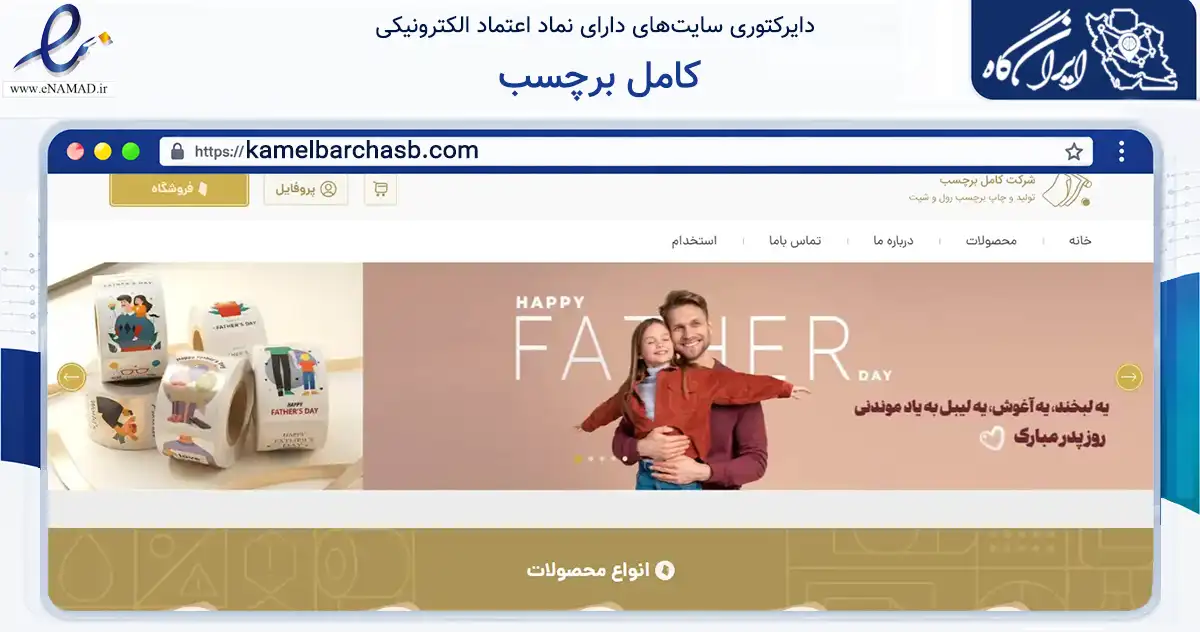 صفحه اصلی سایت کامل برچسب به نشانی kamelbarchasb.com که در زمینه آموزش، فرهنگ و پژوهش با مرکزیت تهران فعالیت دارد.