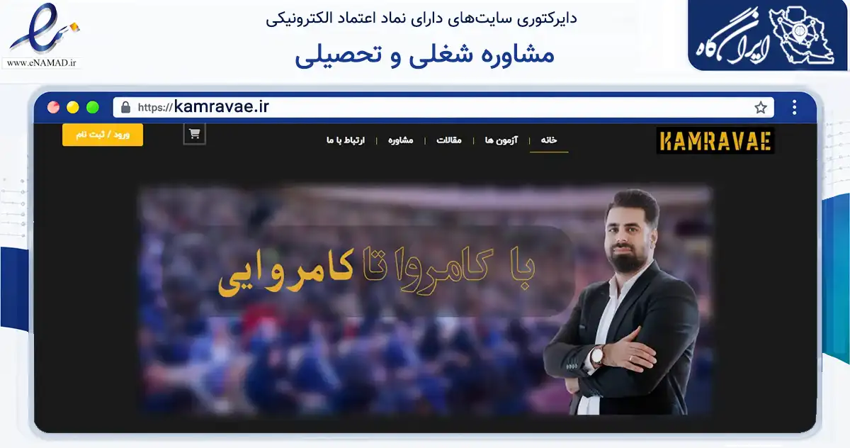 صفحه اصلی سایت مشاوره شغلی و تحصیلی به نشانی kamravae.ir که در زمینه آموزش، فرهنگ و پژوهش با مرکزیت اهواز فعالیت دارد.
