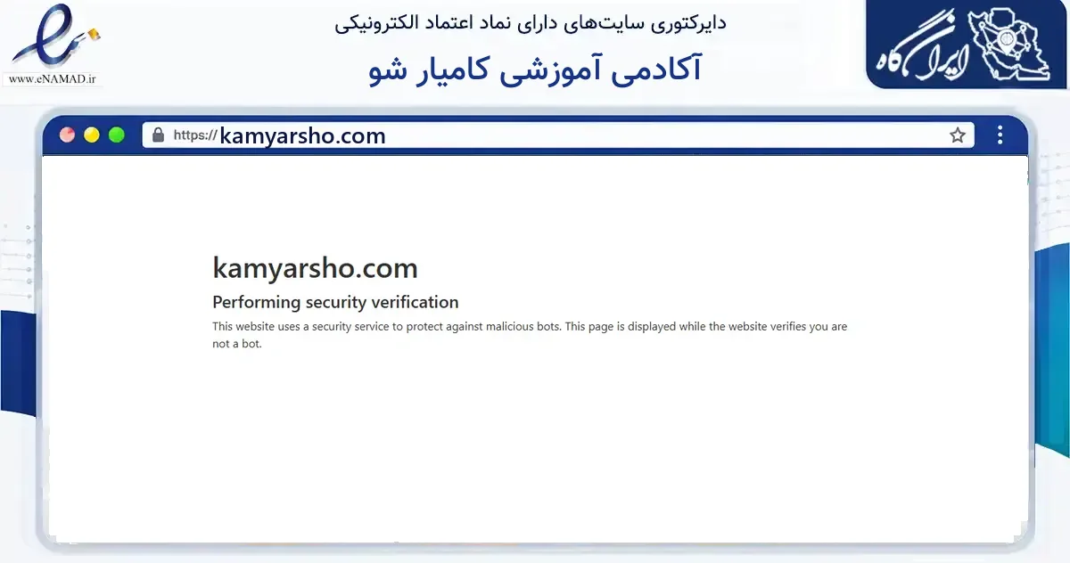 صفحه اصلی سایت آکادمی آموزشی کامیار شو به نشانی kamyarsho.com که در زمینه آموزش، فرهنگ و پژوهش با مرکزیت چالوس فعالیت دارد.