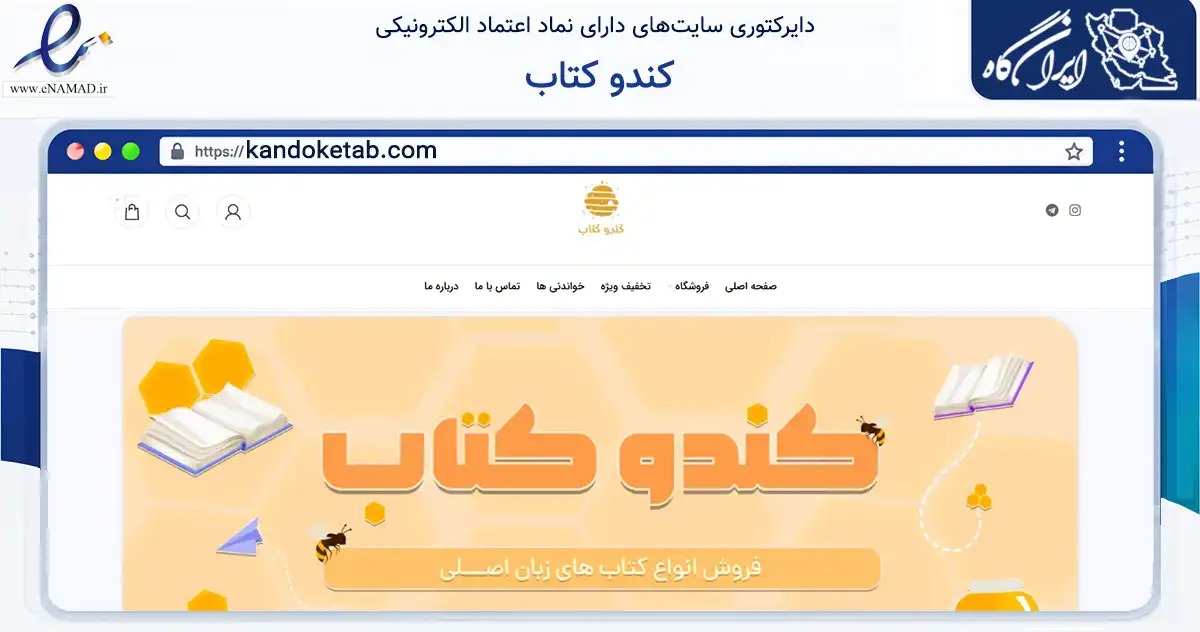 صفحه اصلی سایت کندو کتاب به نشانی kandoketab.com که در زمینه آموزش، فرهنگ و پژوهش با مرکزیت اسلامشهر فعالیت دارد.