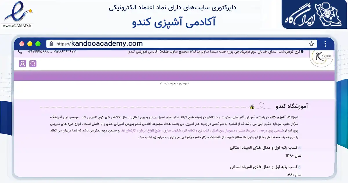 صفحه اصلی سایت آکادمی آشپزی کندو به نشانی kandooacademy.com که در زمینه آموزش، فرهنگ و پژوهش با مرکزیت کرج فعالیت دارد.