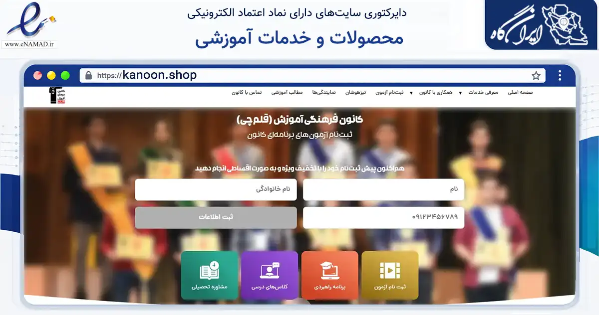 صفحه اصلی سایت محصولات و خدمات آموزشی به نشانی kanoon.shop که در زمینه آموزش، فرهنگ و پژوهش با مرکزیت تهران فعالیت دارد.