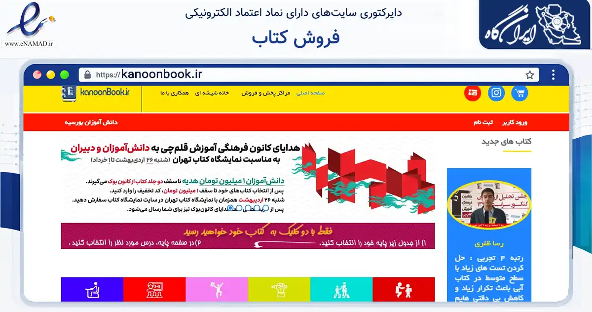 صفحه اصلی سایت فروش کتاب به نشانی kanoonbook.ir که در زمینه آموزش، فرهنگ و پژوهش با مرکزیت تهران فعالیت دارد.