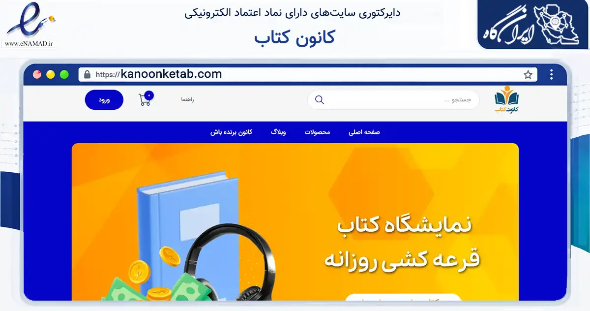 صفحه اصلی سایت کانون کتاب به نشانی kanoonketab.com که در زمینه آموزش، فرهنگ و پژوهش با مرکزیت تهران فعالیت دارد.