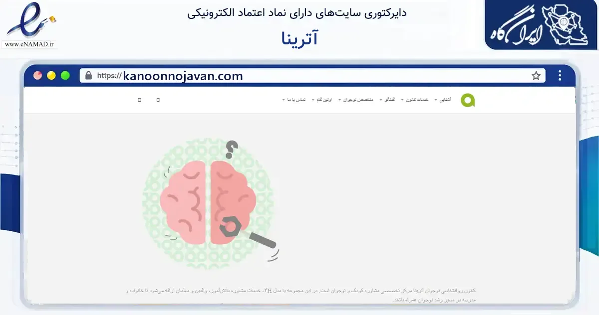 صفحه اصلی سایت آترینا به نشانی kanoonnojavan.com که در زمینه آموزش، فرهنگ و پژوهش با مرکزیت شمیرانات فعالیت دارد.