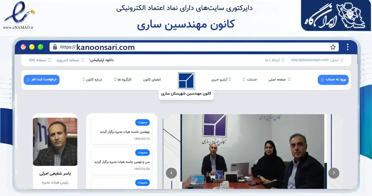 صفحه اصلی سایت کانون مهندسین ساری به نشانی kanoonsari.com که در زمینه آموزش، فرهنگ و پژوهش با مرکزیت ساری فعالیت دارد.