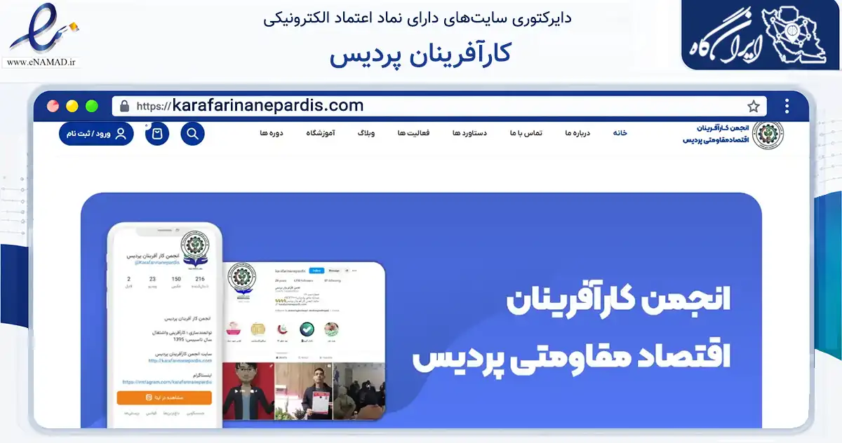 صفحه اصلی سایت کارآفرینان پردیس به نشانی karafarinanepardis.com که در زمینه آموزش، فرهنگ و پژوهش با مرکزیت پردیس فعالیت دارد.