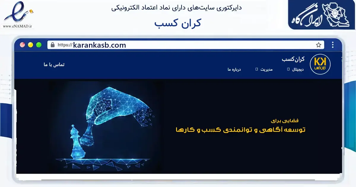 صفحه اصلی سایت کران کسب به نشانی karankasb.com که در زمینه آموزش، فرهنگ و پژوهش با مرکزیت تهران فعالیت دارد.