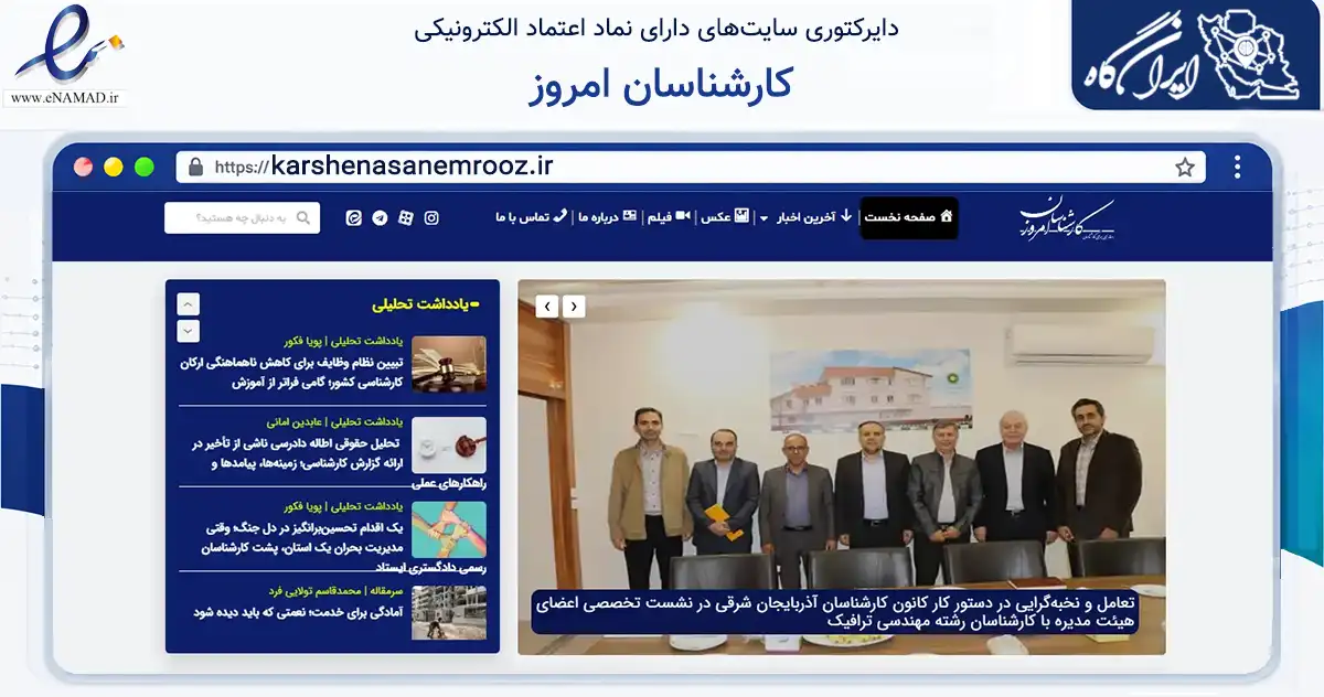 صفحه اصلی سایت کارشناسان امروز به نشانی karshenasanemrooz.ir که در زمینه آموزش، فرهنگ و پژوهش با مرکزیت اصفهان فعالیت دارد.