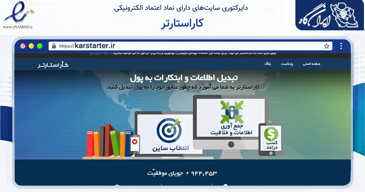 صفحه اصلی سایت کاراستارتر به نشانی karstarter.ir که در زمینه آموزش، فرهنگ و پژوهش با مرکزیت تهران فعالیت دارد.