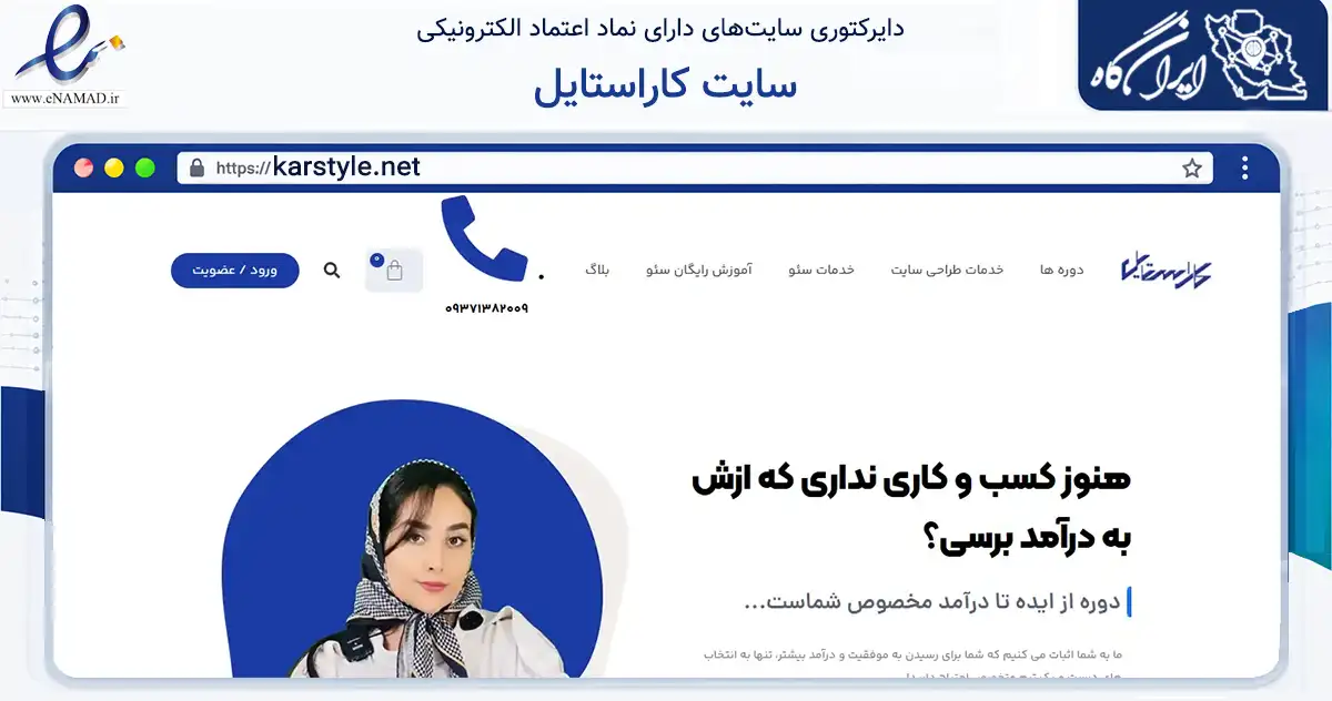 صفحه اصلی سایت سایت کاراستایل به نشانی karstyle.net که در زمینه آموزش، فرهنگ و پژوهش با مرکزیت بندرعباس فعالیت دارد.