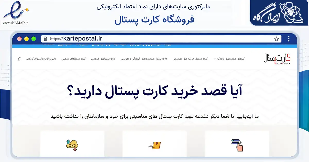 صفحه اصلی سایت فروشگاه کارت پستال به نشانی kartepostal.ir که در زمینه آموزش، فرهنگ و پژوهش با مرکزیت تهران فعالیت دارد.