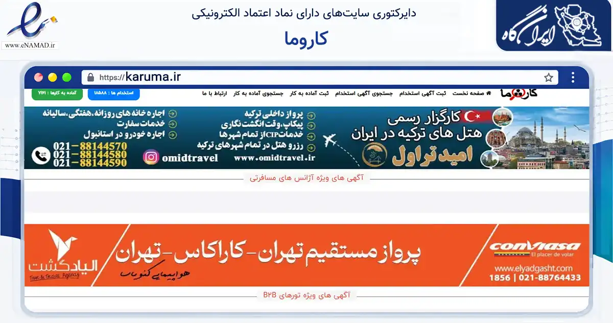 صفحه اصلی سایت کاروما به نشانی karuma.ir که در زمینه آموزش، فرهنگ و پژوهش با مرکزیت تهران فعالیت دارد.