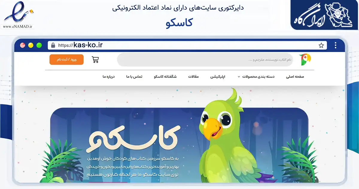 صفحه اصلی سایت کاسکو به نشانی kas-ko.ir که در زمینه آموزش، فرهنگ و پژوهش با مرکزیت قم فعالیت دارد.