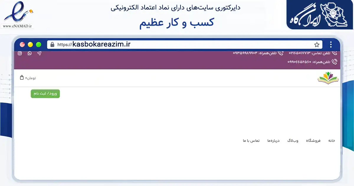 صفحه اصلی سایت کسب و کار عظیم به نشانی kasbokareazim.ir که در زمینه آموزش، فرهنگ و پژوهش با مرکزیت شهریار فعالیت دارد.