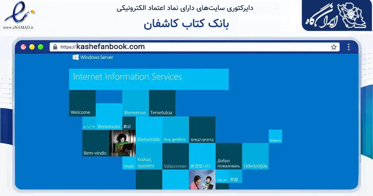 صفحه اصلی سایت بانک کتاب کاشفان به نشانی kashefanbook.com که در زمینه آموزش، فرهنگ و پژوهش با مرکزیت تهران فعالیت دارد.
