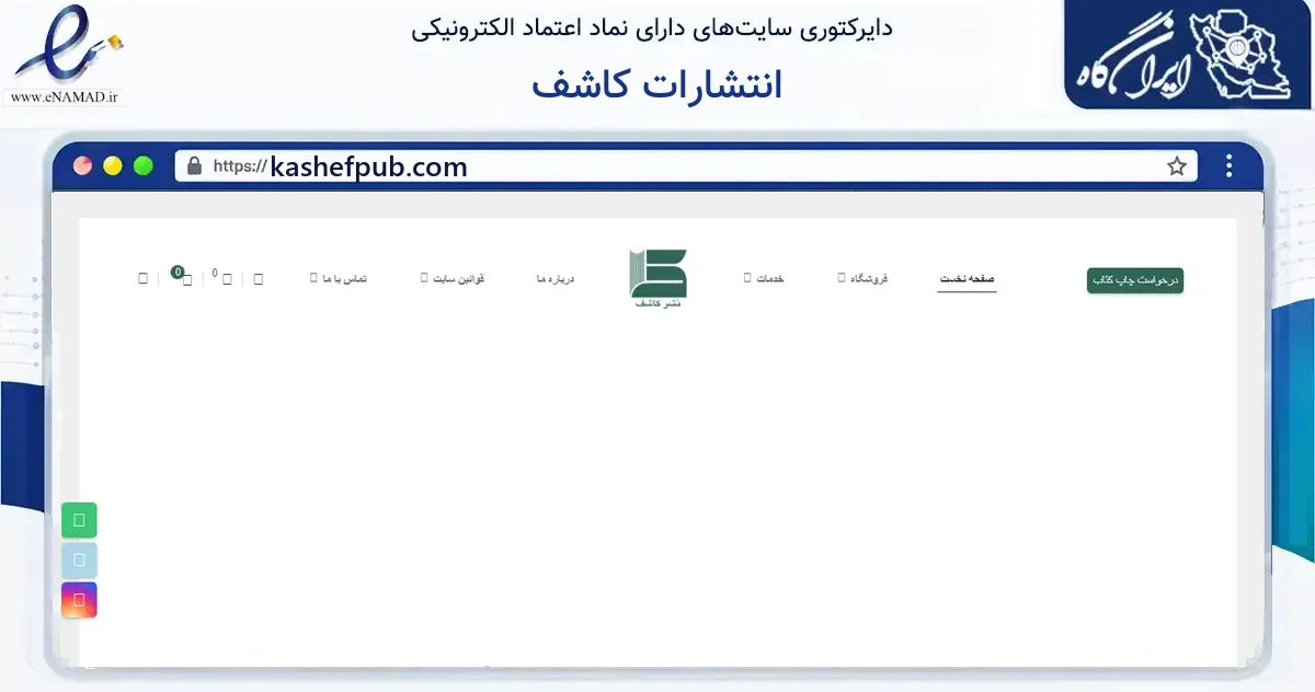 صفحه اصلی سایت انتشارات کاشف به نشانی kashefpub.com که در زمینه آموزش، فرهنگ و پژوهش با مرکزیت تهران فعالیت دارد.