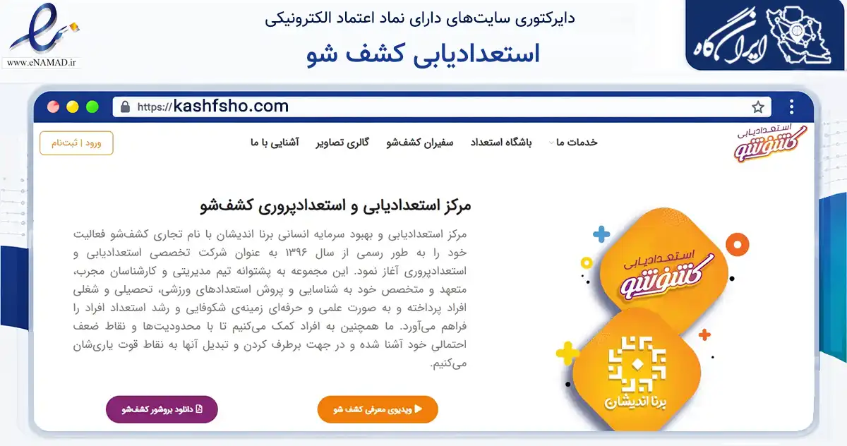 صفحه اصلی سایت استعدادیابی کشف شو به نشانی kashfsho.com که در زمینه آموزش، فرهنگ و پژوهش با مرکزیت تهران فعالیت دارد.