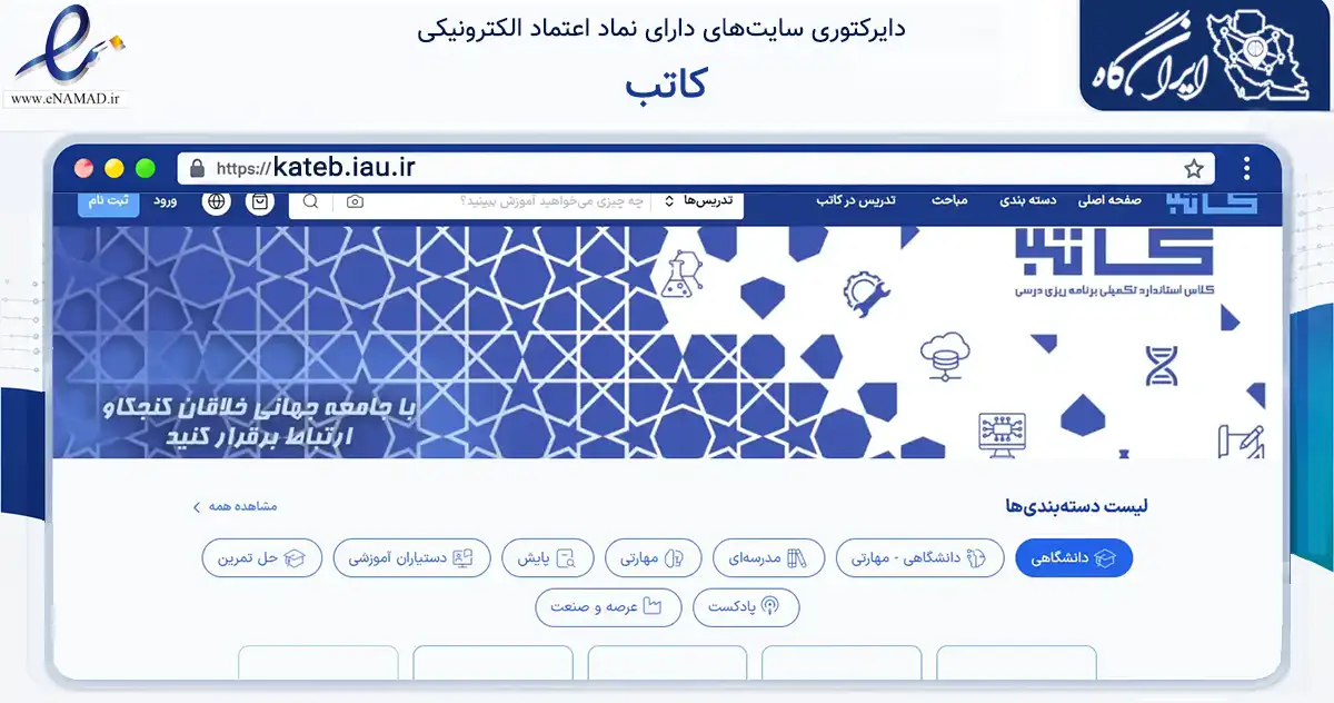 صفحه اصلی سایت کاتب به نشانی kateb.iau.ir که در زمینه آموزش، فرهنگ و پژوهش با مرکزیت اصفهان فعالیت دارد.