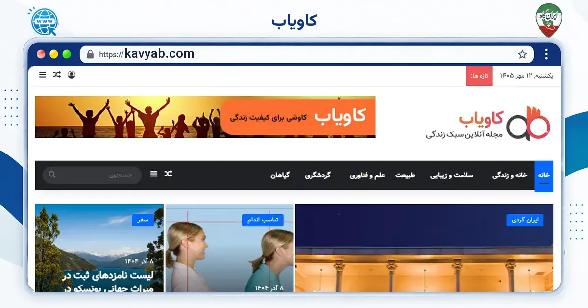 صفحه‌ی اصلی سایت کاویاب به نشانی kavyab.com