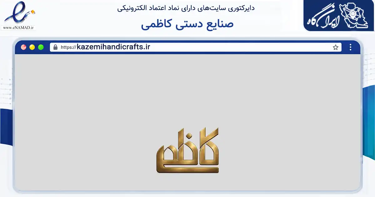 صفحه اصلی سایت صنایع دستی کاظمی به نشانی kazemihandicrafts.ir که در زمینه آموزش، فرهنگ و پژوهش با مرکزیت اصفهان فعالیت دارد.
