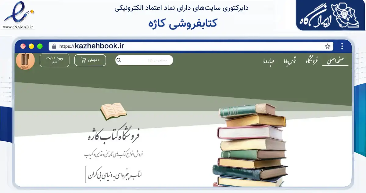 صفحه اصلی سایت کتابفروشی کاژه به نشانی kazhehbook.ir که در زمینه آموزش، فرهنگ و پژوهش با مرکزیت تهران فعالیت دارد.
