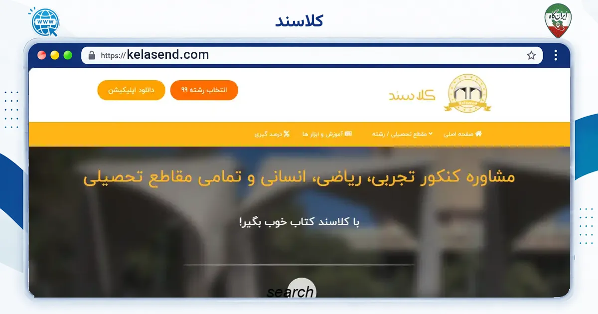 صفحه‌ی اصلی سایت کلاسند به نشانی kelasend.com