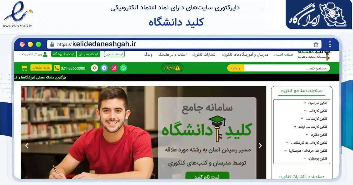 صفحه اصلی سایت کلید دانشگاه به نشانی kelidedaneshgah.ir که در زمینه آموزش، فرهنگ و پژوهش با مرکزیت تهران فعالیت دارد.