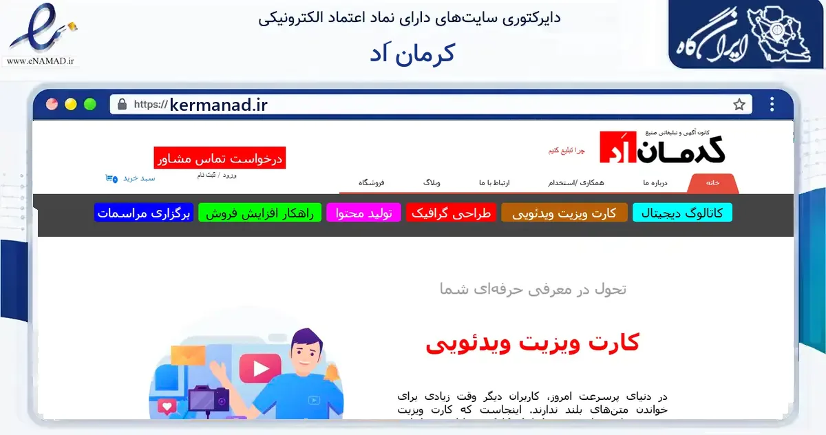 صفحه اصلی سایت کرمان اَد به نشانی kermanad.ir که در زمینه آموزش، فرهنگ و پژوهش با مرکزیت کرمان فعالیت دارد.