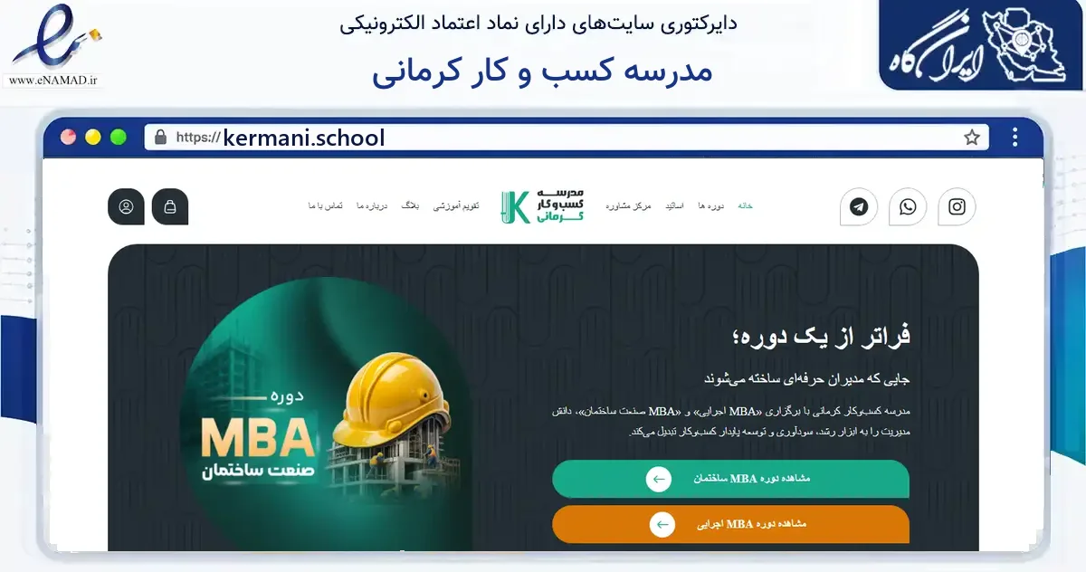 صفحه اصلی سایت مدرسه کسب و کار کرمانی به نشانی kermani.school که در زمینه آموزش، فرهنگ و پژوهش با مرکزیت قم فعالیت دارد.