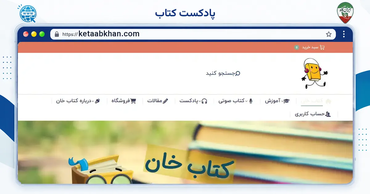 صفحه‌ی اصلی سایت پادکست کتاب به نشانی ketaabkhan.com