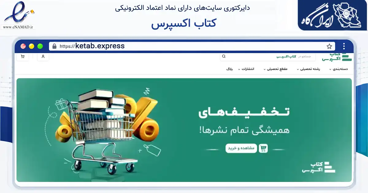 صفحه اصلی سایت کتاب اکسپرس به نشانی ketab.express که در زمینه آموزش، فرهنگ و پژوهش با مرکزیت تهران فعالیت دارد.