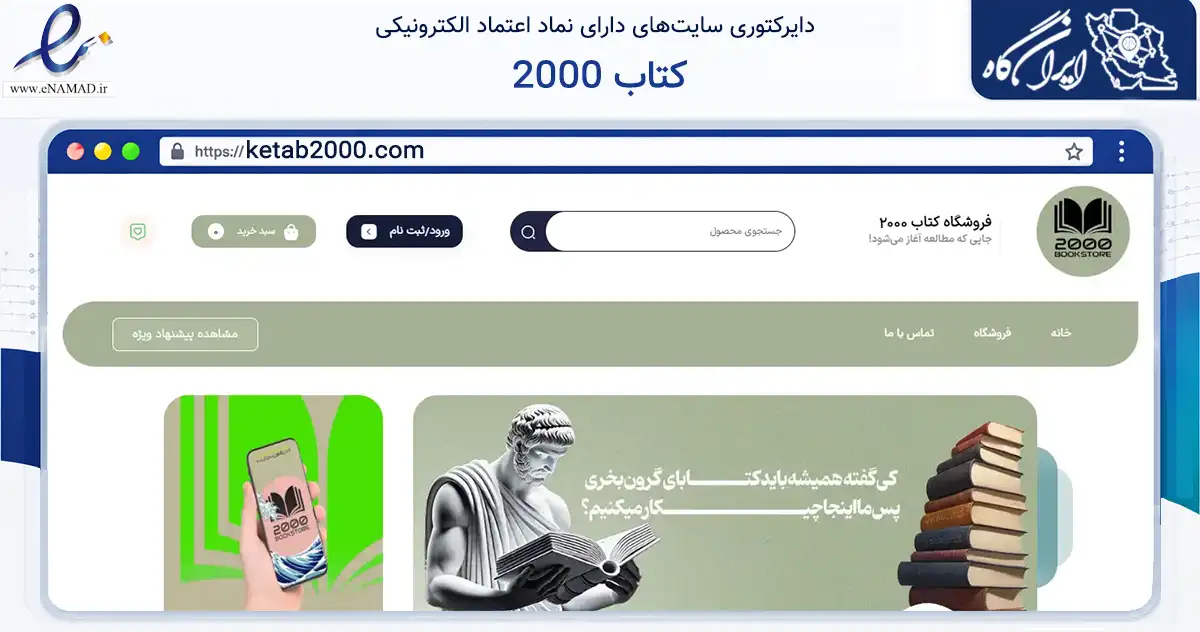 صفحه اصلی سایت کتاب 2000 به نشانی ketab2000.com که در زمینه آموزش، فرهنگ و پژوهش با مرکزیت قزوین فعالیت دارد.