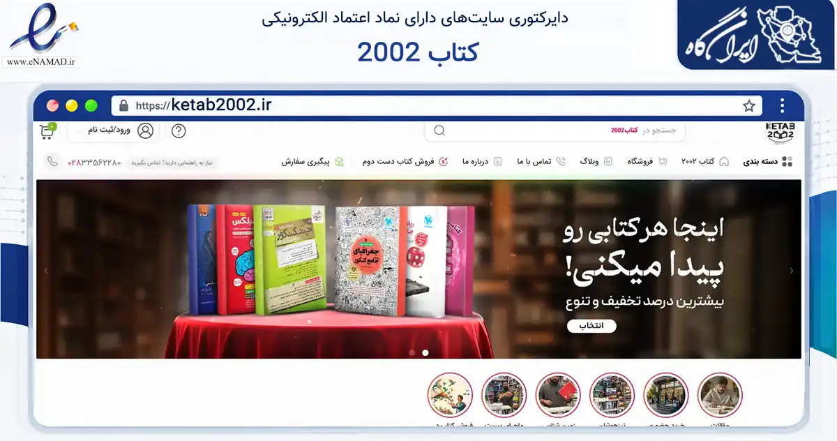 صفحه اصلی سایت کتاب 2002 به نشانی ketab2002.ir که در زمینه آموزش، فرهنگ و پژوهش با مرکزیت قزوین فعالیت دارد.