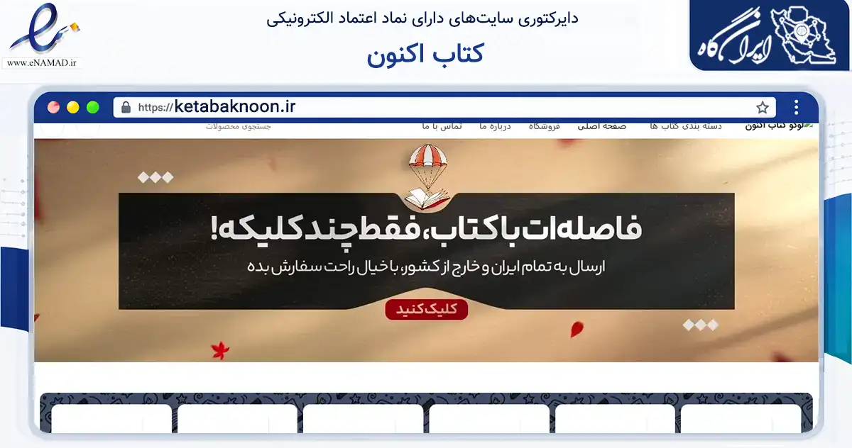 صفحه اصلی سایت کتاب اکنون به نشانی ketabaknoon.ir که در زمینه آموزش، فرهنگ و پژوهش با مرکزیت مریوان فعالیت دارد.