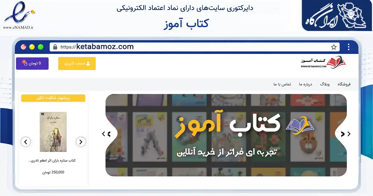 صفحه اصلی سایت کتاب آموز به نشانی ketabamoz.com که در زمینه آموزش، فرهنگ و پژوهش با مرکزیت تهران فعالیت دارد.