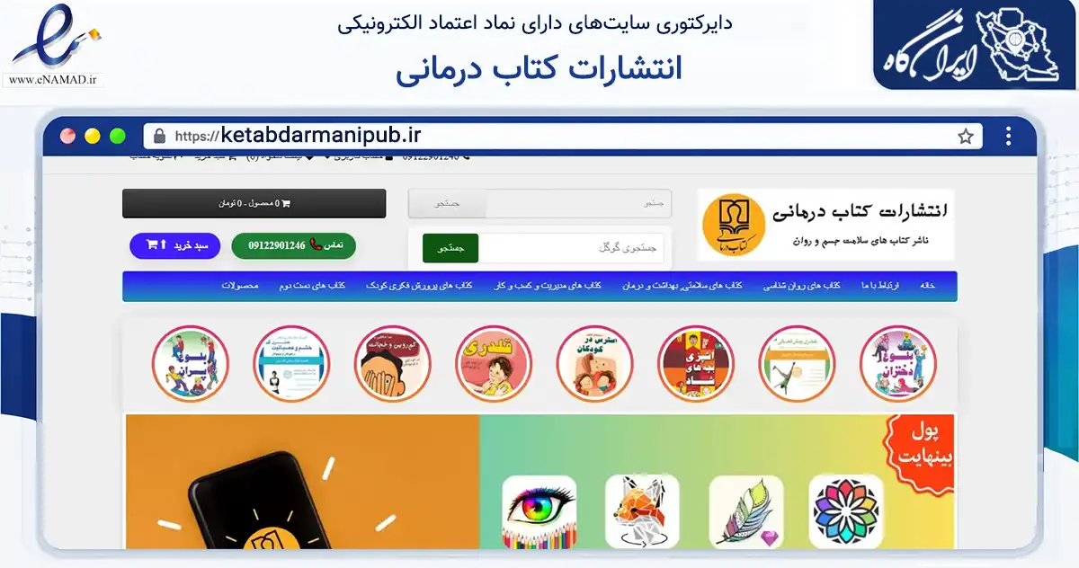 صفحه اصلی سایت انتشارات کتاب درمانی به نشانی ketabdarmanipub.ir که در زمینه آموزش، فرهنگ و پژوهش با مرکزیت تهران فعالیت دارد.