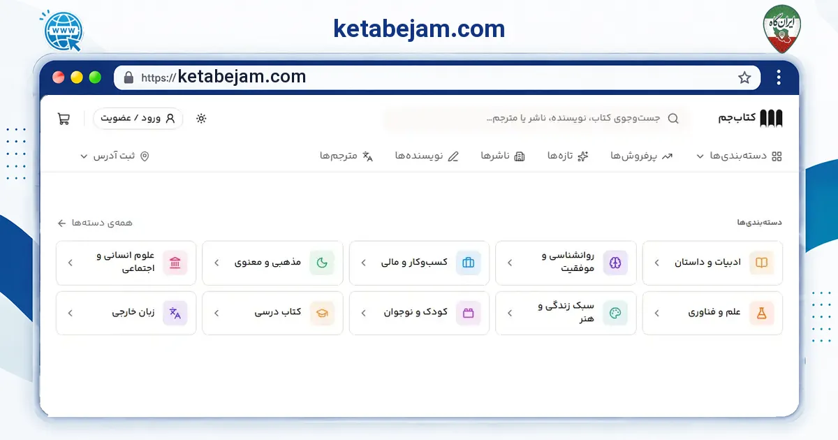صفحه‌ی اصلی سایت ketabejam.com به نشانی ketabejam.com
