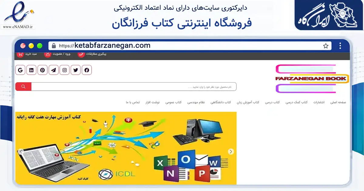 صفحه اصلی سایت فروشگاه اینترنتی کتاب فرزانگان به نشانی ketabfarzanegan.com که در زمینه آموزش، فرهنگ و پژوهش با مرکزیت بهبهان فعالیت دارد.