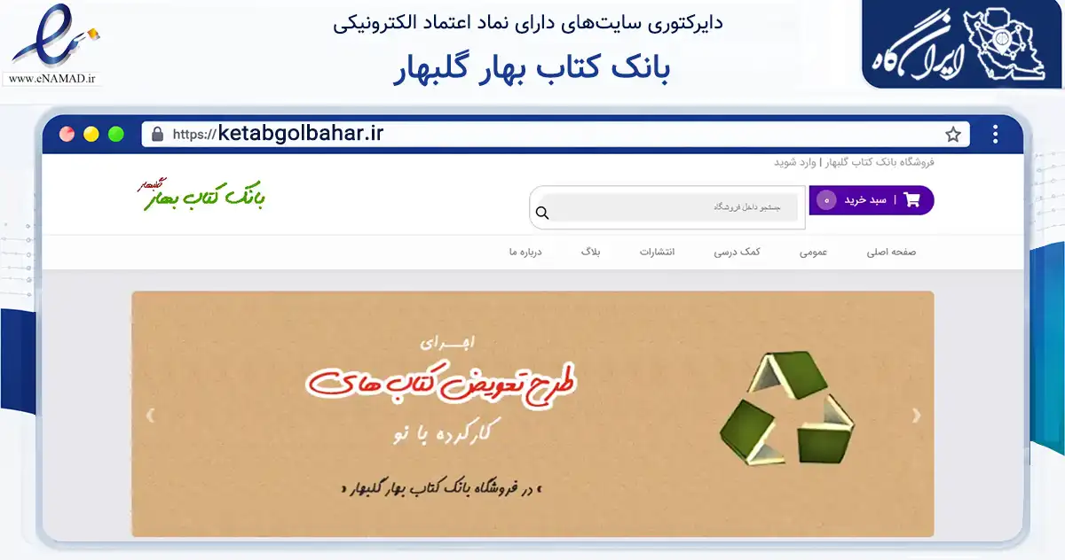 صفحه اصلی سایت بانک کتاب بهار گلبهار به نشانی ketabgolbahar.ir که در زمینه آموزش، فرهنگ و پژوهش با مرکزیت گلبهار فعالیت دارد.