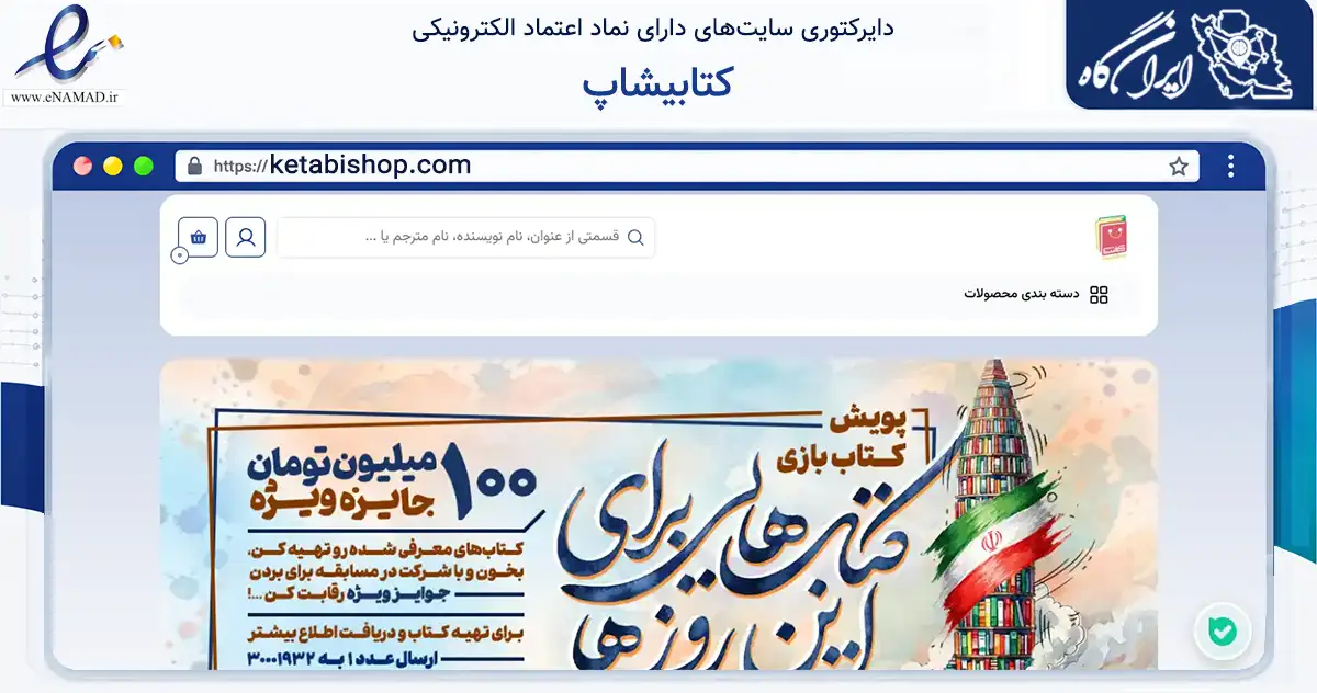 صفحه اصلی سایت کتابیشاپ به نشانی ketabishop.com که در زمینه آموزش، فرهنگ و پژوهش با مرکزیت تهران فعالیت دارد.
