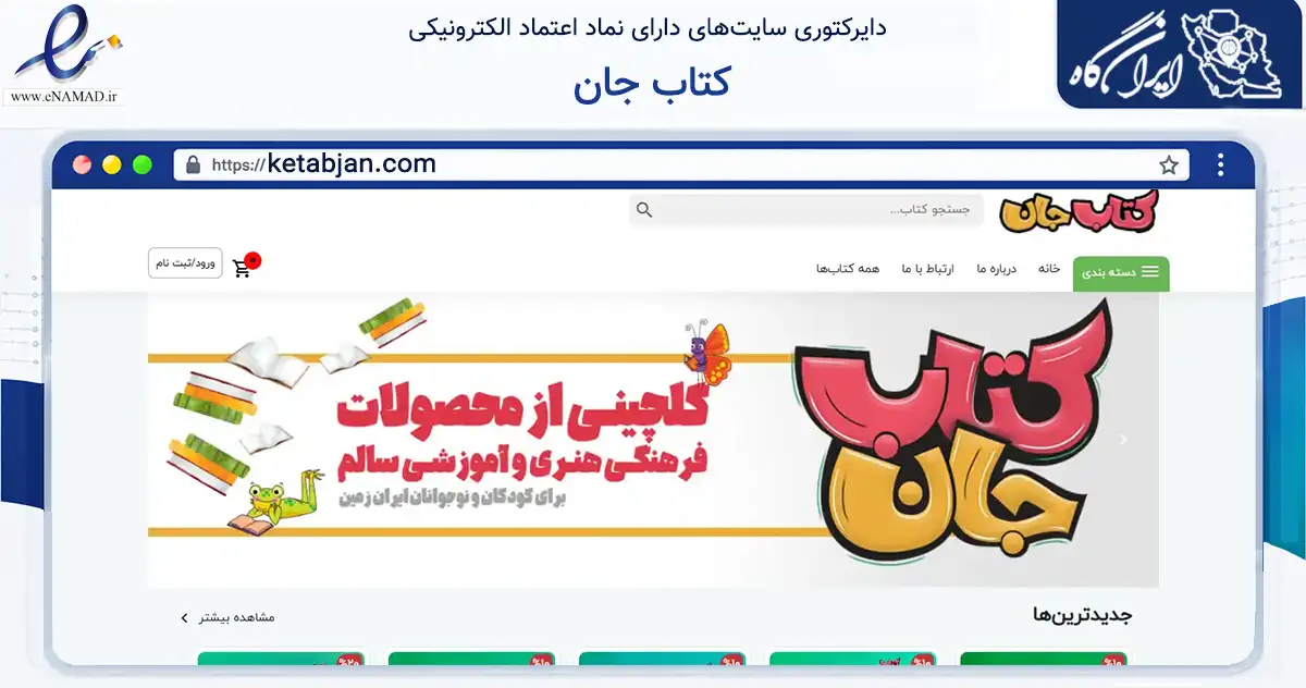 صفحه اصلی سایت کتاب جان به نشانی ketabjan.com که در زمینه آموزش، فرهنگ و پژوهش با مرکزیت ری فعالیت دارد.