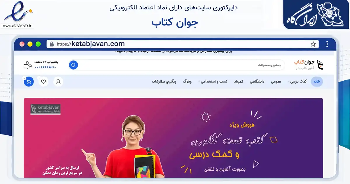 صفحه اصلی سایت جوان کتاب به نشانی ketabjavan.com که در زمینه آموزش، فرهنگ و پژوهش با مرکزیت تهران فعالیت دارد.