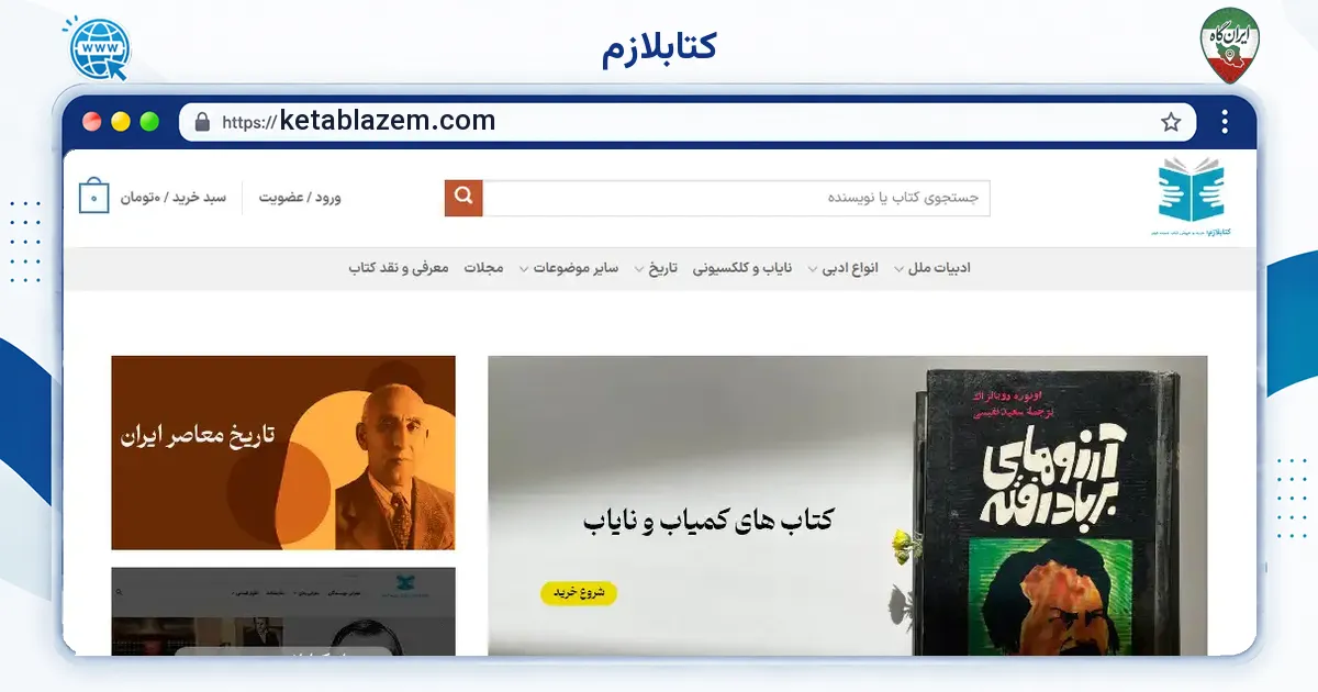 صفحه‌ی اصلی سایت کتابلازم به نشانی ketablazem.com