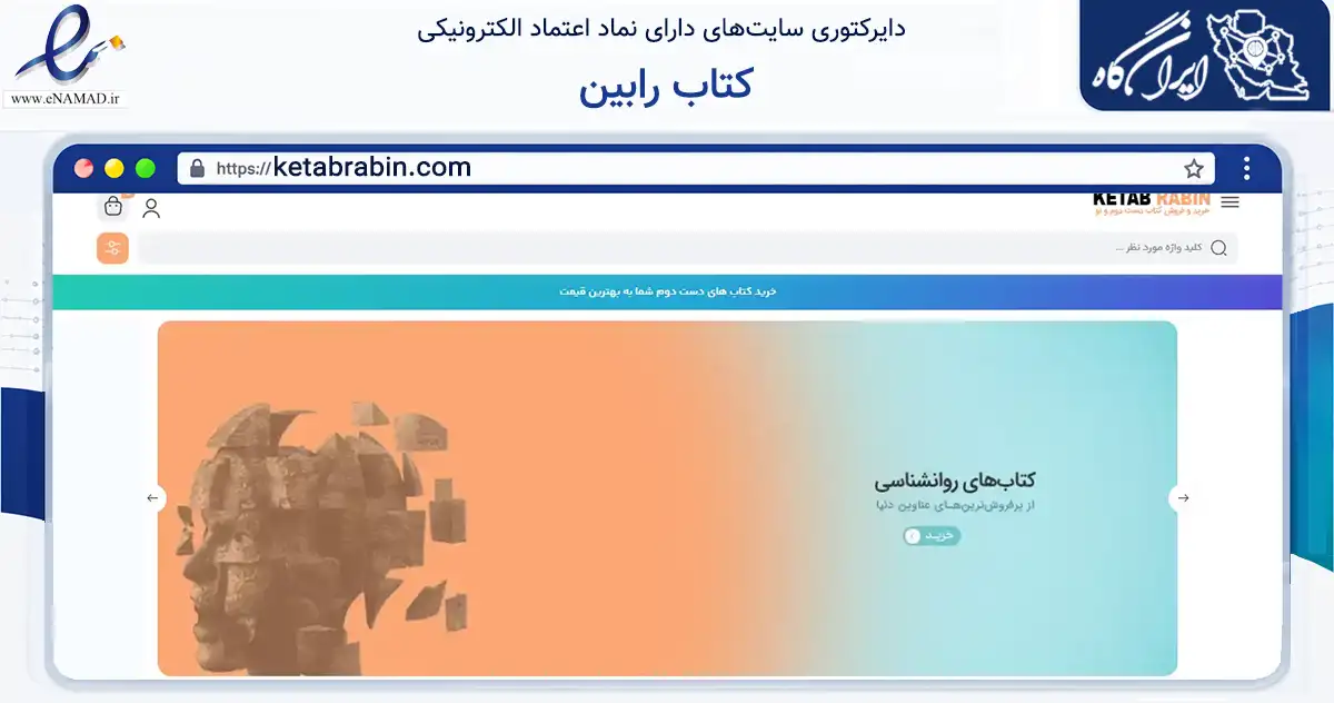 صفحه اصلی سایت کتاب رابین به نشانی ketabrabin.com که در زمینه آموزش، فرهنگ و پژوهش با مرکزیت مشهد فعالیت دارد.