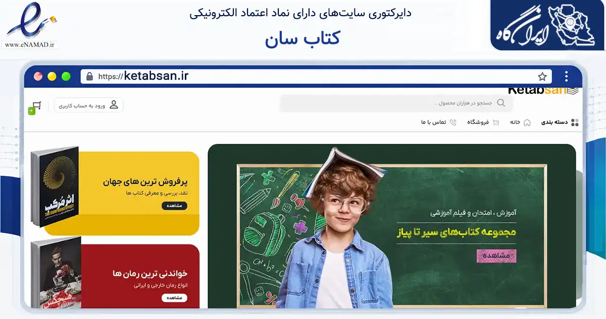 صفحه اصلی سایت کتاب سان به نشانی ketabsan.ir که در زمینه آموزش، فرهنگ و پژوهش با مرکزیت تهران فعالیت دارد.