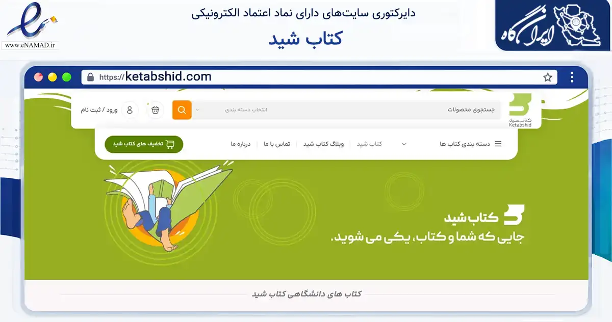 صفحه اصلی سایت کتاب شید به نشانی ketabshid.com که در زمینه آموزش، فرهنگ و پژوهش با مرکزیت تهران فعالیت دارد.